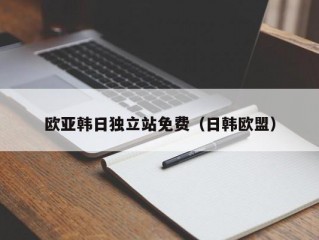 欧亚韩日独立站免费（日韩欧盟）