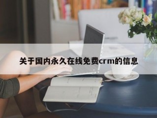 关于国内永久在线免费crm的信息