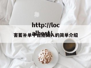 害蓄补单平台隐藏入的简单介绍