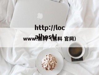 www.黑料（黑料 官网）