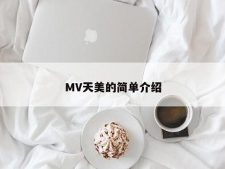 MV天美的简单介绍