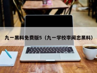 九一黑料免费版5（九一学校李闻忠黑料）