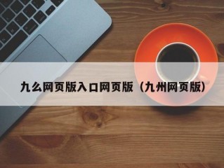 九么网页版入口网页版（九州网页版）
