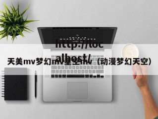 天美mv梦幻mv星空mv（动漫梦幻天空）