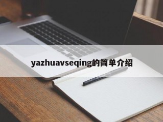 yazhuavseqing的简单介绍