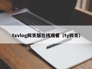 txvlog网页版在线观看（ty网页）