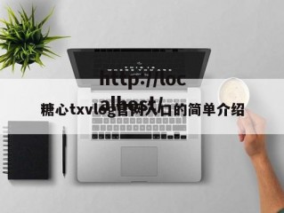 糖心txvlog官网入口的简单介绍