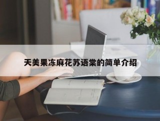 天美果冻麻花苏语棠的简单介绍