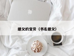 继父的宝贝（书名继父）
