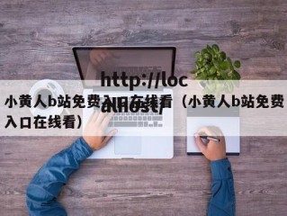 小黄人b站免费入口在线看（小黄人b站免费入口在线看）