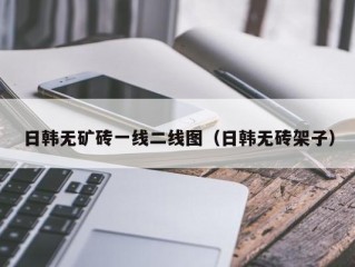 日韩无矿砖一线二线图（日韩无砖架子）