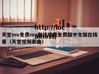 天堂mv免费mv在线观看免费版中文版在线看（天堂视频歌曲）