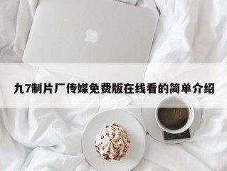 九7制片厂传媒免费版在线看的简单介绍