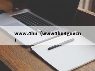 www.4hu（www4hu4govcn）