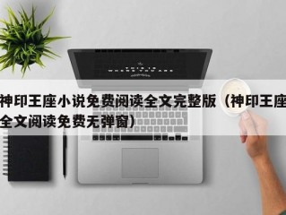 神印王座小说免费阅读全文完整版（神印王座全文阅读免费无弹窗）