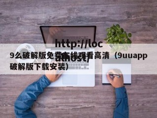9么破解版免费在线观看高清（9uuapp破解版下载安装）