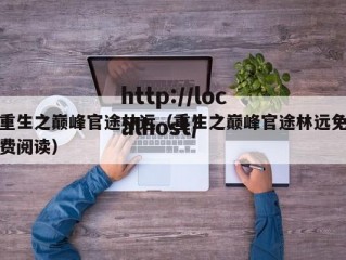 重生之巅峰官途林远（重生之巅峰官途林远免费阅读）