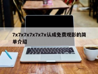 7x7x7x7x7x7x认成免费观影的简单介绍