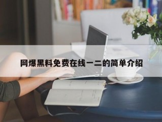 网爆黑料免费在线一二的简单介绍
