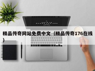 精品传奇网站免费中文（精品传奇176在线）