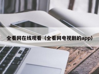 全看网在线观看（全看网电视剧的app）
