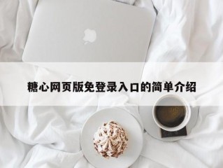 糖心网页版免登录入口的简单介绍