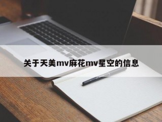关于天美mv麻花mv星空的信息
