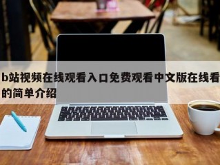 b站视频在线观看入口免费观看中文版在线看的简单介绍