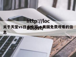 关于天堂vs日本中国vs美国免费观看的信息