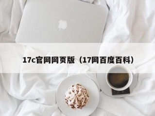 17c官网网页版（17网百度百科）