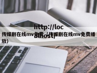 传媒剧在线mv免费（传媒剧在线mv免费播放）