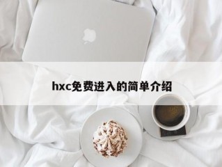 hxc免费进入的简单介绍