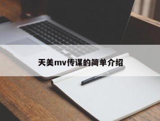 天美mv传谋的简单介绍