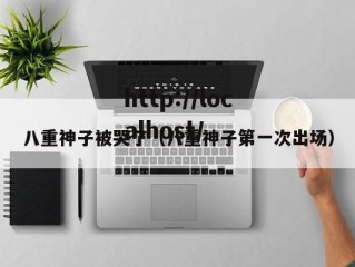 八重神子被哭了（八重神子第一次出场）