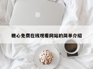 糖心免费在线观看网站的简单介绍