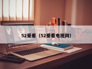 52爱看（52爱看电视网）