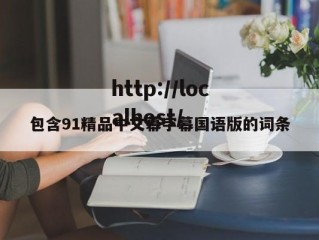 包含91精品中文幕字幕国语版的词条
