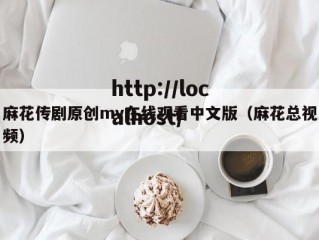 麻花传剧原创mv在线观看中文版（麻花总视频）