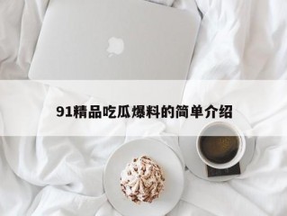 91精品吃瓜爆料的简单介绍