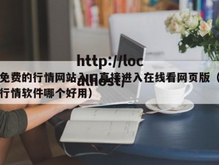 免费的行情网站入口直接进入在线看网页版（行情软件哪个好用）