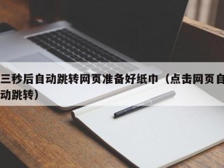 三秒后自动跳转网页准备好纸巾（点击网页自动跳转）