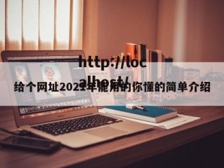 给个网址2021年能用的你懂的简单介绍