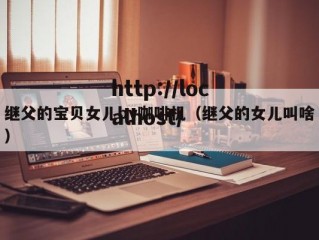 继父的宝贝女儿by咖啡机（继父的女儿叫啥）