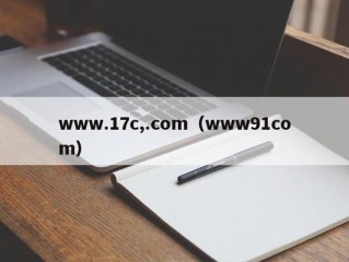 www.17c,.com（www91com）