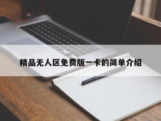 精品无人区免费版一卡的简单介绍