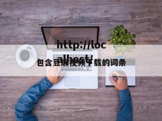 包含豆麻视频下载的词条