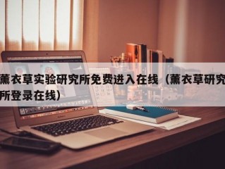 薰衣草实验研究所免费进入在线（薰衣草研究所登录在线）