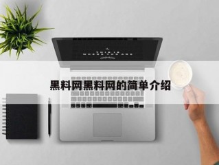 黑料网黑料网的简单介绍