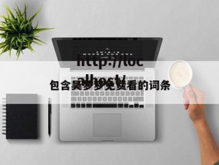 包含吴梦梦免费看的词条