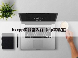 hxcpp实验室入口（cip实验室）